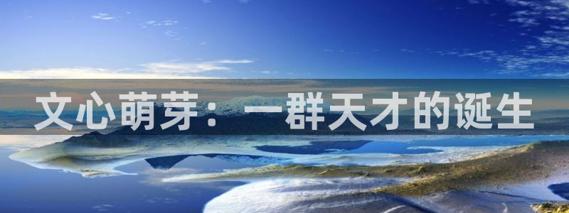 耀世娱乐官网：文心萌芽：一群天才的诞生