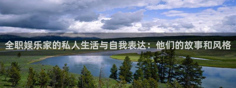 耀世娱乐官网入口：全职娱乐家的私人生活与自我表达：他们的故事和风格