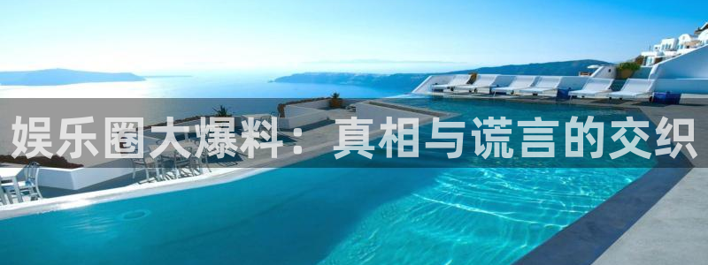 耀世娱乐注册：娱乐圈大爆料：真相与谎言的交织