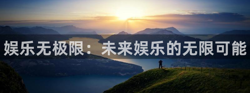 耀世娱乐登录：娱乐无极限：未来娱乐的无限可能