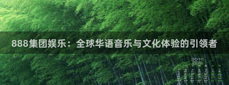 耀世娱乐：888集团娱乐：全球华语音乐与文化体验的引领者